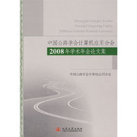 中国公路学会计算机分会2008年学术年会论文集