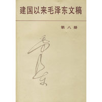 建国以来毛泽东文稿第八册