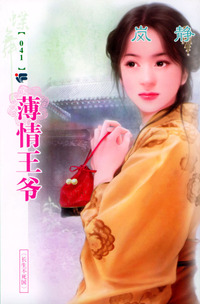 蝶舞系列（第2辑）041：薄情王爷