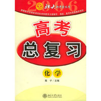 北大新考案——高考总复习：化学