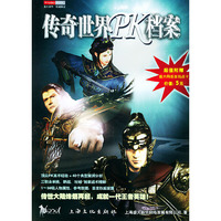 传奇世界PK档案（超值附赠盛大网络游戏点卡价值5元）