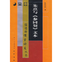 朱熹与参同契文本/儒道释博士论文丛书