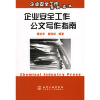企业安全工作公文写作指南