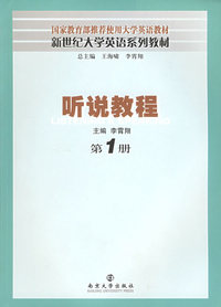 听说教程.第1册——新世纪大学英语系列教材