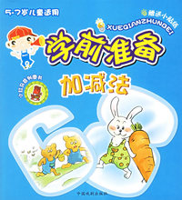 学前准备：加减法（5-7岁儿童适用）