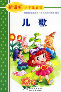儿歌（注音版）——新课标小学生必读