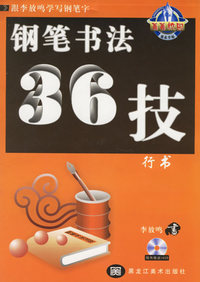 钢笔书法36技：行书（附光盘一张）——跟李放鸣学写钢笔字