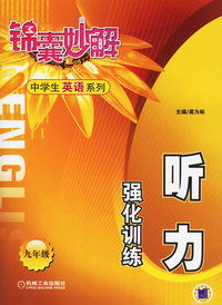 锦囊妙解中学生英语系列.听力强化训练.九年级