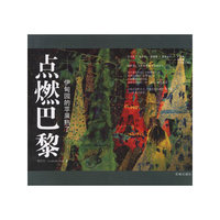 点燃巴黎：伊甸园的苹果熟了
