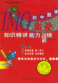 IMO初中数学奥赛知识精讲能力训练