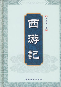 西游记(精)