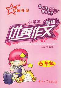 小学生超级优秀作文：6年级