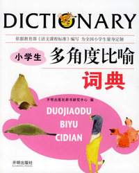小学生多角度比喻词典