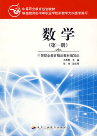 中等职业教育规划教材——数学（第一册）