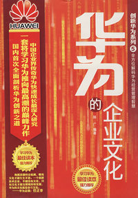 创新华为系列（5）——华为的企业文化