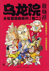 乌龙院大长篇漫画系列（卷二）