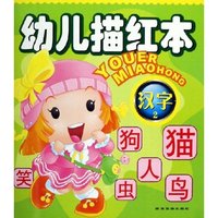 幼儿描红本(汉字2)