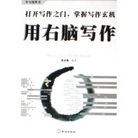 用右脑写作/学与用丛书