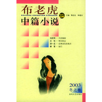 布老虎中篇小说(2003冬之卷)