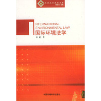 国际环境法学——环境法学系列专著