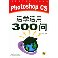 Photoshop CS活学活用300问(附光盘)