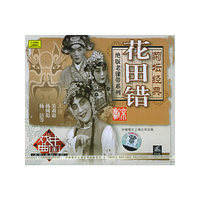 花田错 菊坛经典 绝版……(VCD)