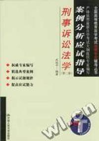 刑事诉讼法学案例分析应试指导(第二版)--全国高等教育自学考试法律专业辅导丛书