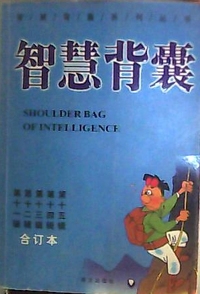 智慧背囊(合订本)