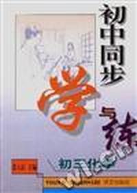 初中同步学与练--初三化学