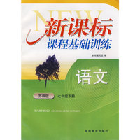 语文：七年级下册（苏教版）新课标课程基础训练
