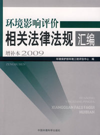 环境影响评价相关法律法规汇编（增补本2009）