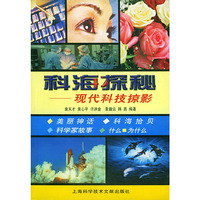 科海探秘:现代科技掠影