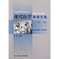 现代医学英语文选（第1集）协编教材