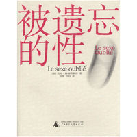 法兰西书库:被遗忘的性