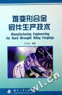 难变形合金锻件生产技术(精)