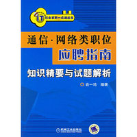 通信·网络类职位应聘指南知识精要与试题解析