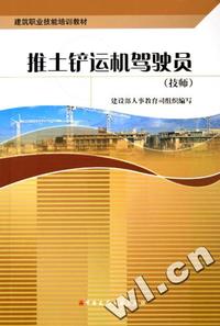 建筑职业技能培训教材-推土铲运机驾驶员(技师)
