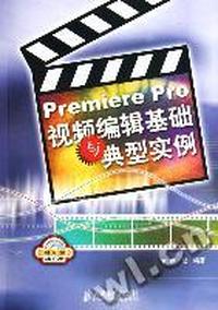 Premiere Pro视频编辑基础与典型实例