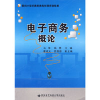 电子商务概论（高职 马军）