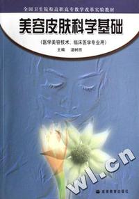 美容皮肤科学基础(医学美容技术临床医学专业用全国卫生院校高职高专教学改革实验教材)