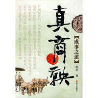 真商鞅--成事之道