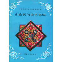 山南民间谚语集成