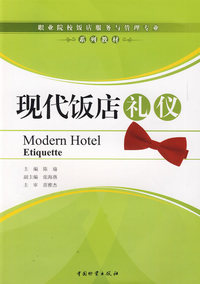 现代饭店礼仪