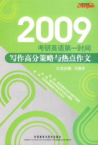 写作高分策略与热点作文(2009考研英语第一时间)