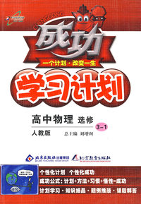成功学习计划：高中物理 选修3-1（人教版）