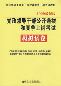 2009党政领导干部公开选拔和竞争上岗考试：模拟试卷