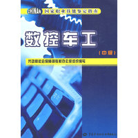 数控车工（中级）—职业技能鉴定指南