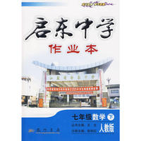启东中学作业本七年级数学(下)(人教版)第五次修订版—10春
