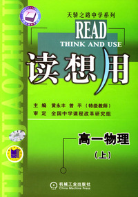 读想用.高一物理(上)