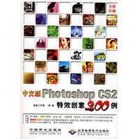 中文版Photoshop CS2特效创意200例（附光盘）
